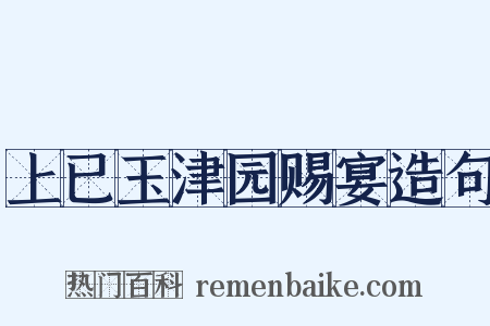 上已玉津园赐宴造句是什么意思的图片